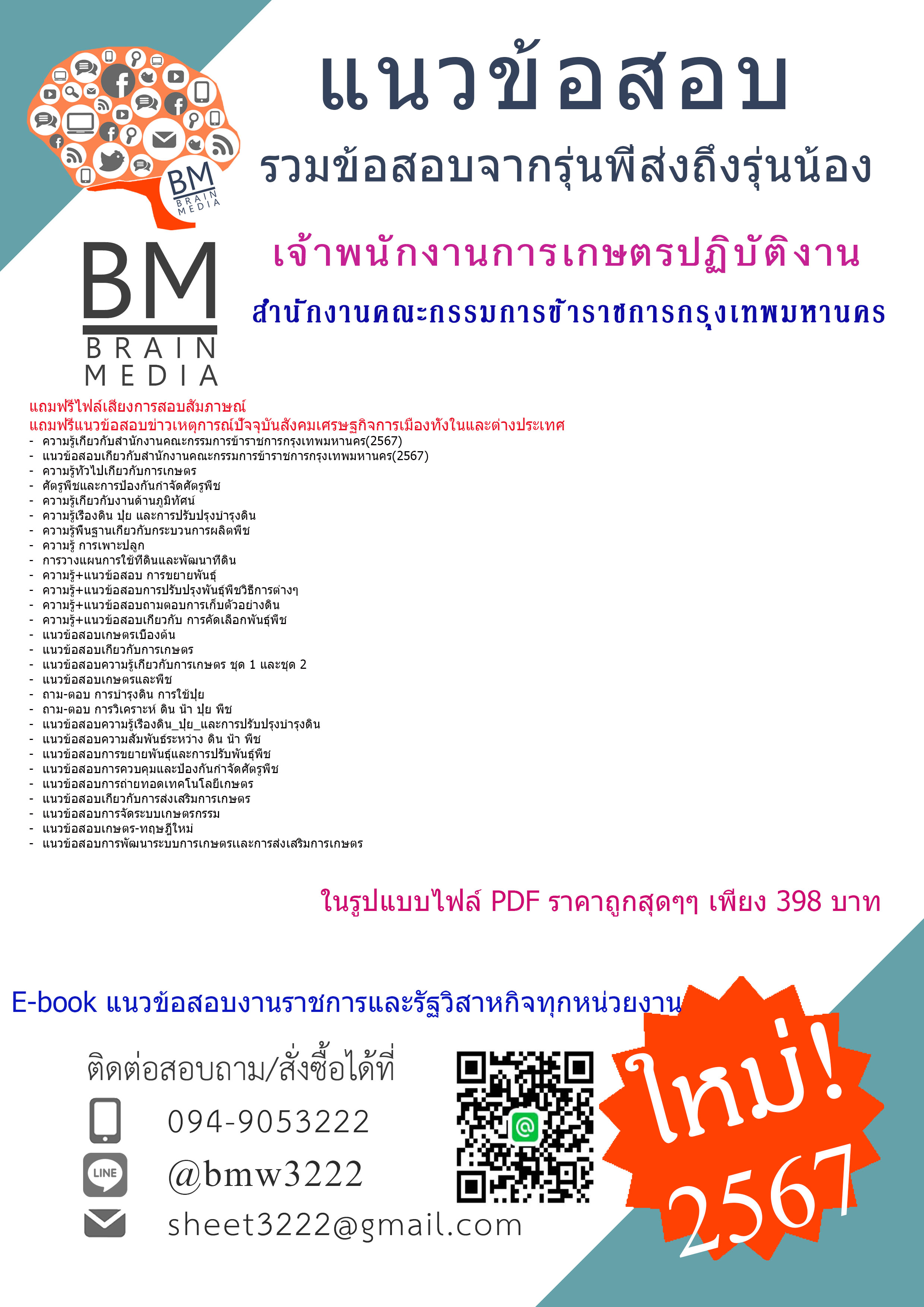 เน้นๆ{{2567}}#เจาะแนวข้อสอบเจ้าพนักงานการเกษตรปฏิบัติงานสำนักงานคณะกรรมการข้าราชการกรุงเทพมหานคร