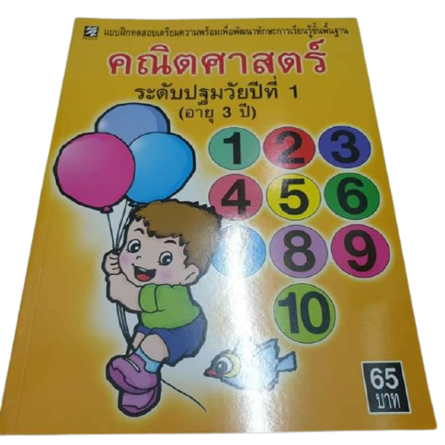 คณิตศาสตร์ระดับปฐมวัยปีที่ 1 (อายุ 3 ปี)