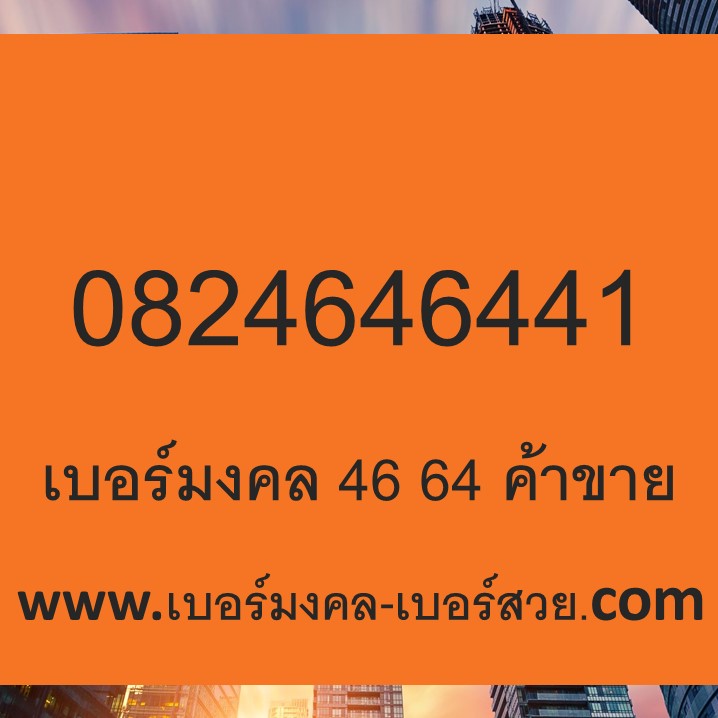 เบอร์มงคล 46 64 4644 464 เบอร์มงคลค้าขาย ความหมายดี 0824646441