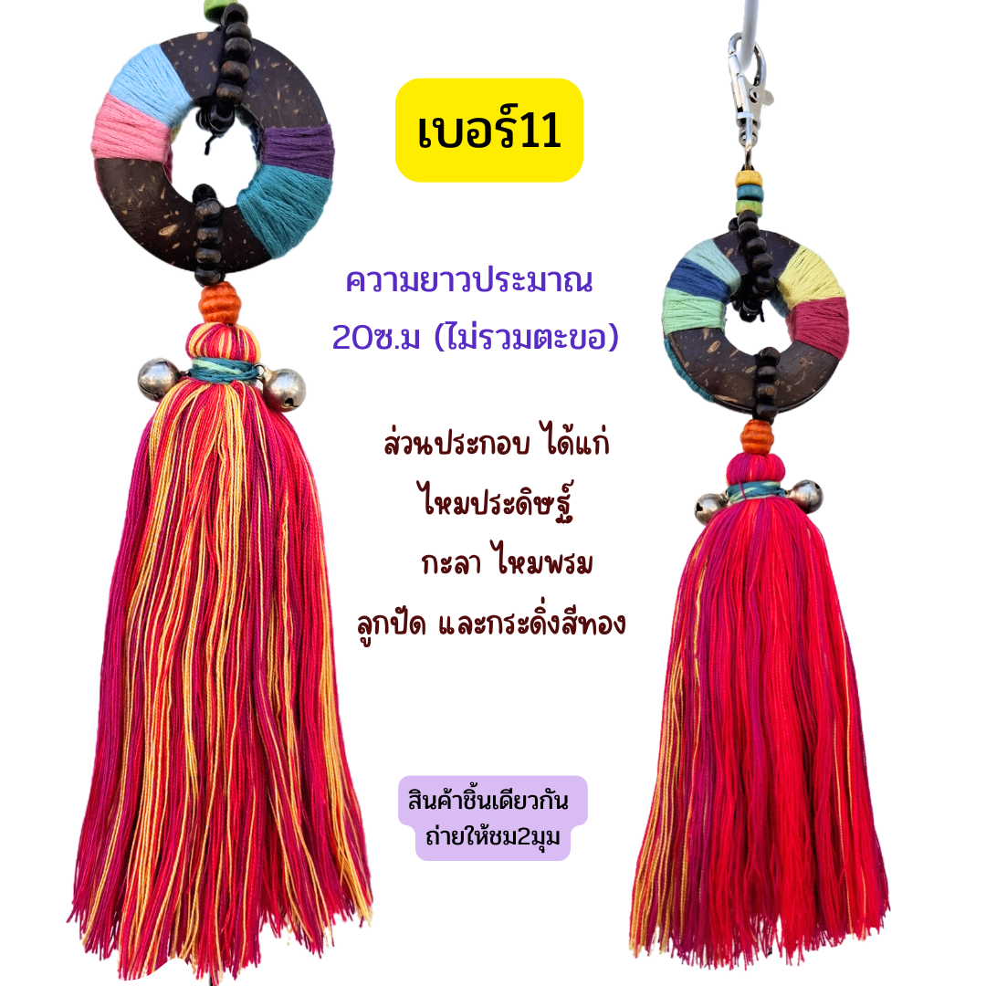 ที่แต่งกระเป๋าแฮนด์เมด มีหลายแบบ มีหลายราคา ทักมาที่ไลน์จ้า