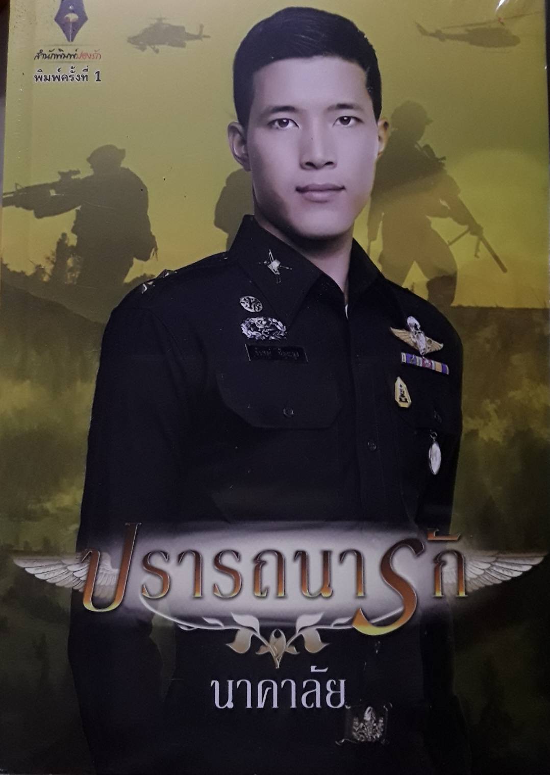 ปราถนารัก
