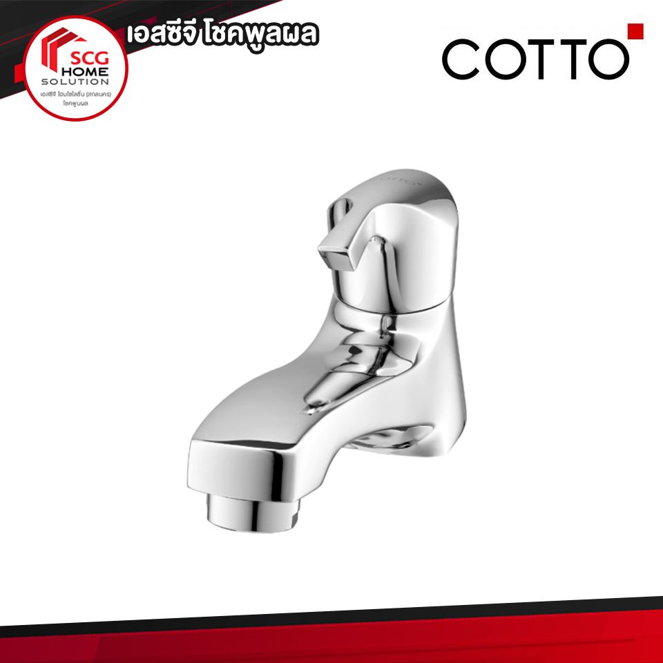 CT1207(HM) ก๊อกเดี่ยวอ่างล้างหน้า รุ่น ซิงเกิ้ล ฟอร์เซ็ต COTTO