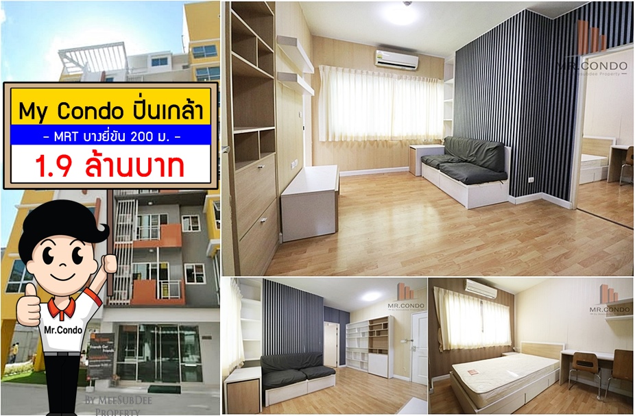 *Vายถูก* My Condo ปิ่นเกล้า ทำเลดี ใกล้ MRT บางยี่ขัน 200 ม.