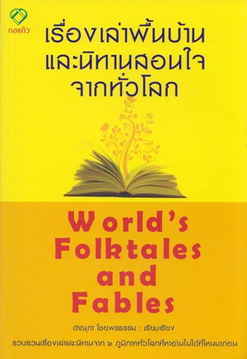 เรื่องเล่าพื้นบ้านและนิทานสอนใจจากทั่วโลก