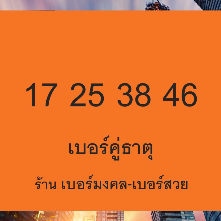 เบอร์คู่ธาตุ 17 25 38 46