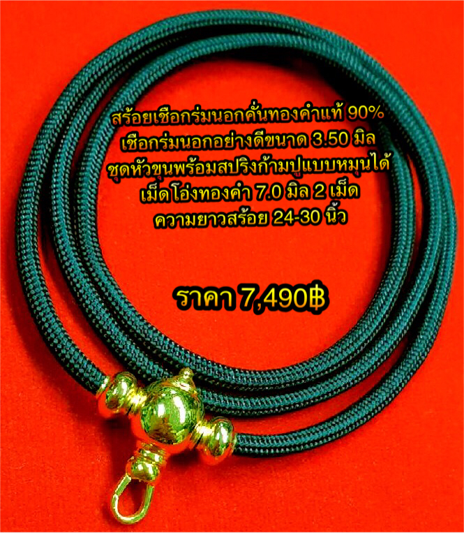 สร้อยเชือกร่มนอกคั่นทองคำแท้ 90% ชุดหัวขุนพร้อมสปริงก้ามปูแบบหมุนได้ + เม็ดโอ่งทองคำขนาด 7.0 มิล 2 เม็ด ความยาว 24 - 30 นิ้ว