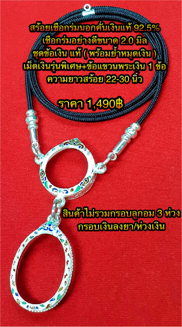 สร้อยเชือกร่มนอกคั่นเงินแท้ 92.5% เชือกร่มนอกอย่างดีขนาด 2.0 มิล ชุดข้อเงินแท้ ( พร้อมย้ำหมุดเงิน ) เม็ดเงินรุ่นพิเศษ+ข้อแขวนพระเงิน 1 ข้อ ความยาวสร้อย 22-30 นิ้ว