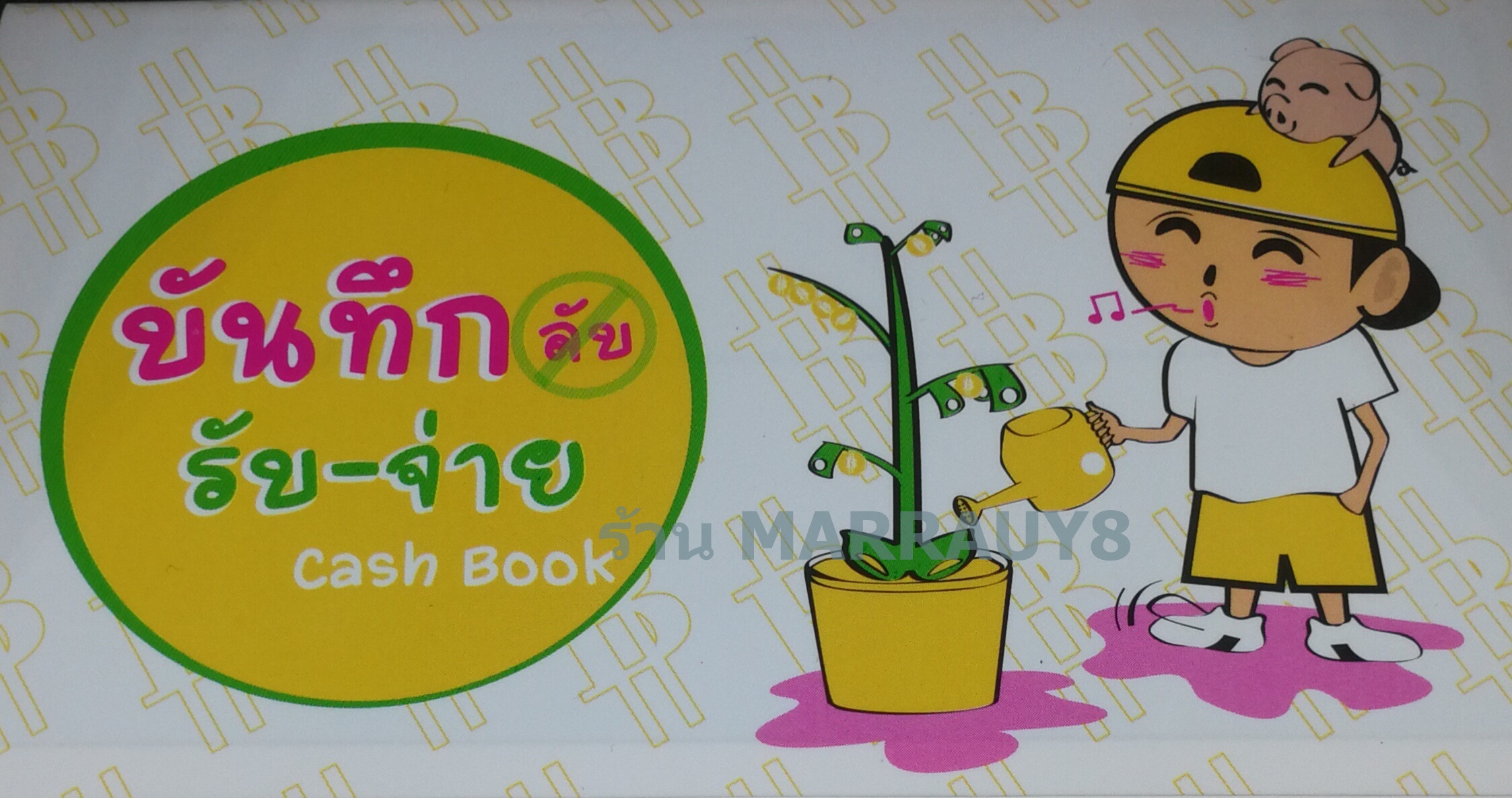 สมุดบันทึก รับ – จ่าย