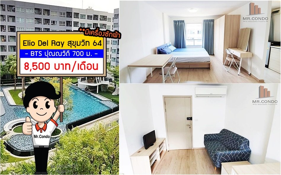 *ให้เช่าถูกมาก!* Elio Del Ray ห้องสวย แต่งครบ ราคาดีมาก พร้อมเข้าอยู่ ใกล้ BTS ปุณณวิถี