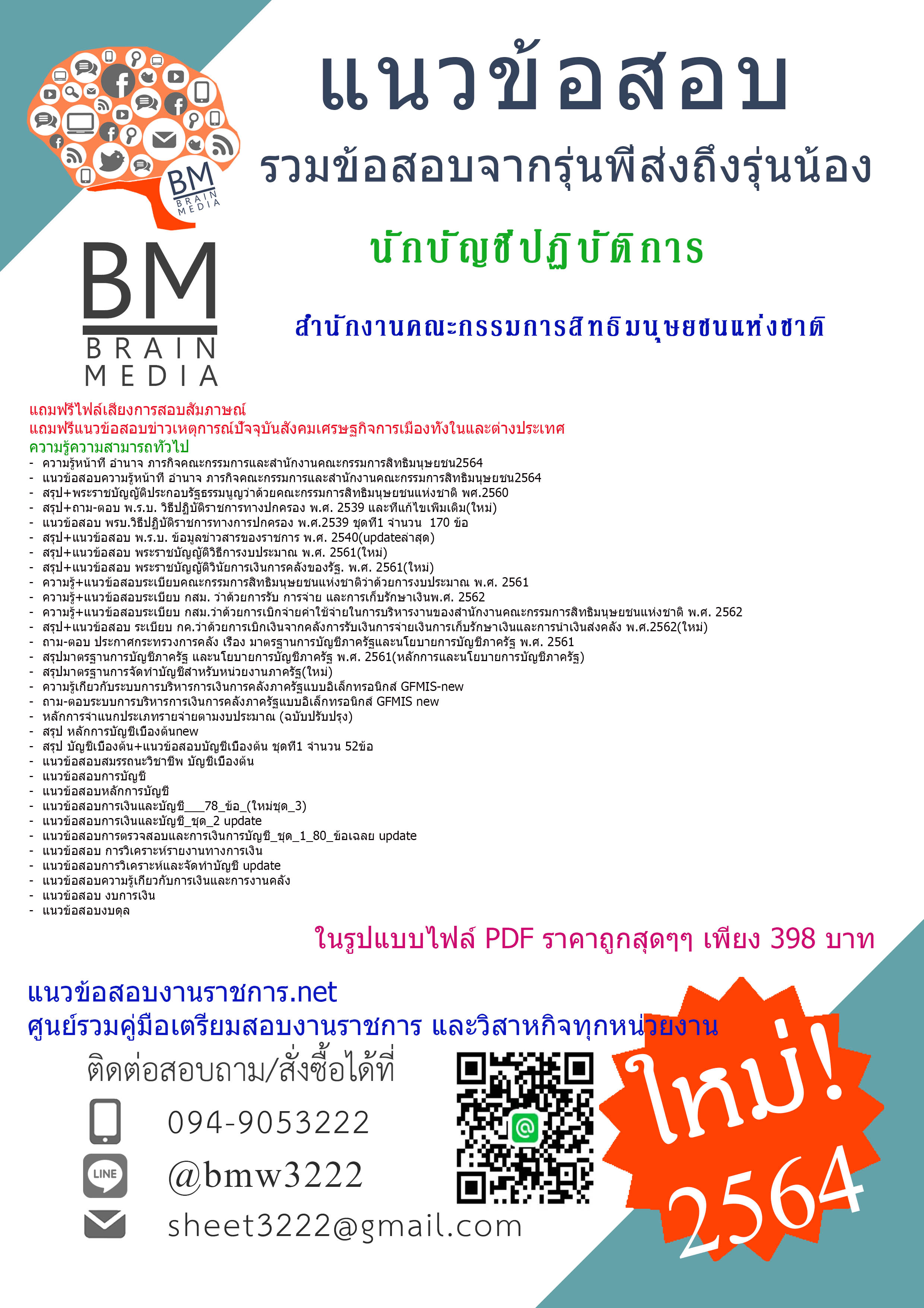 {+NEW+{2564}}ไฟล์เจาะแนวข้อสอบนักบัญชีปฏิบัติการ สำนักงานคณะกรรมการสิทธิมนุษยชนแห่งชาติ[ครบจบในเล่มเดียว]