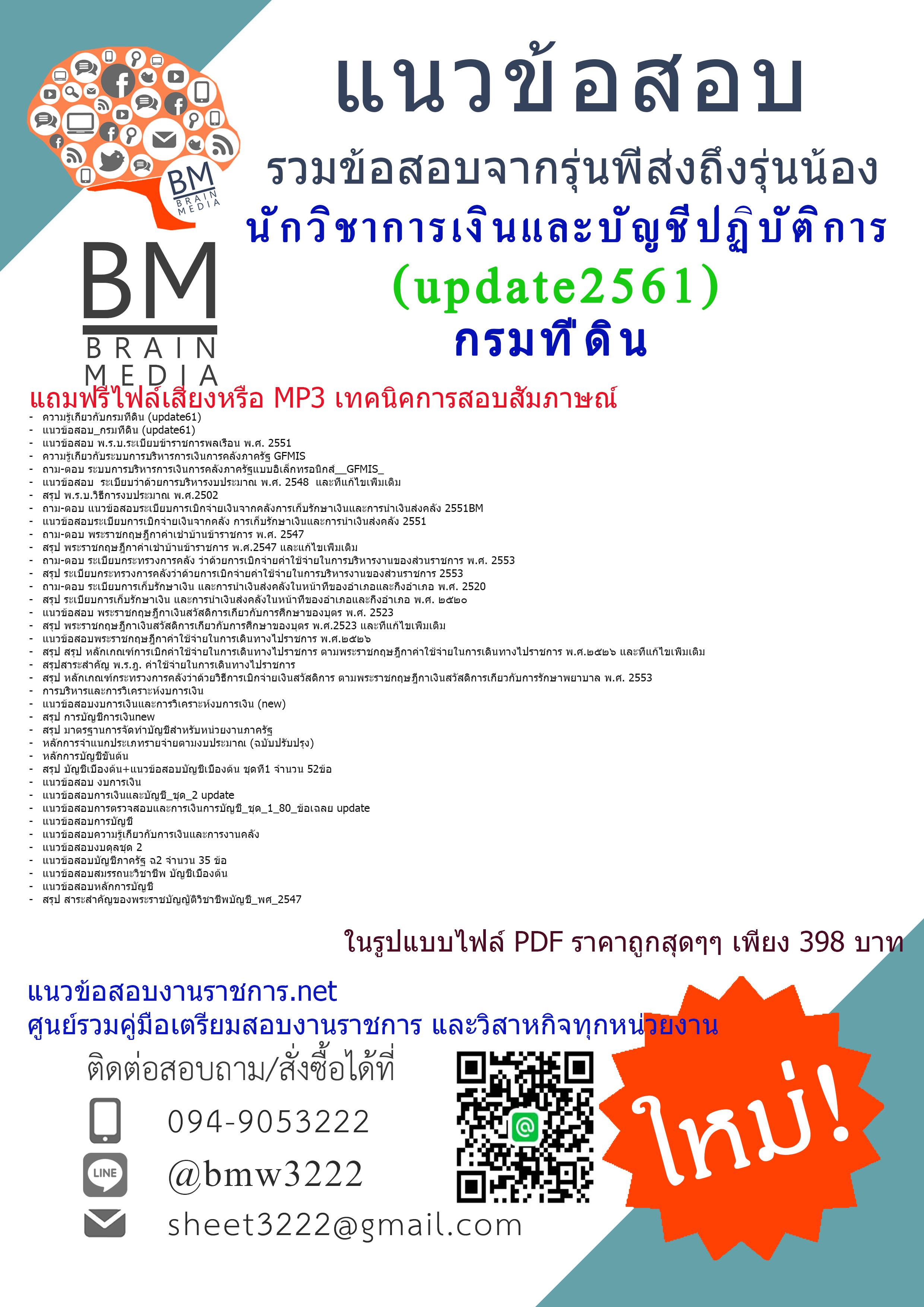 (((newupdate!!)))แนวข้อสอบนักวิชาการเงินและบัญชีปฏิบัติการกรมที่ดิน2561