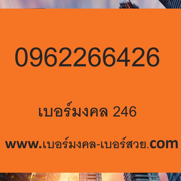 เบอร์มงคล 246 เบอร์มงคล 3 ตัวแท้ เบอร์เติมเงิน 0962266426