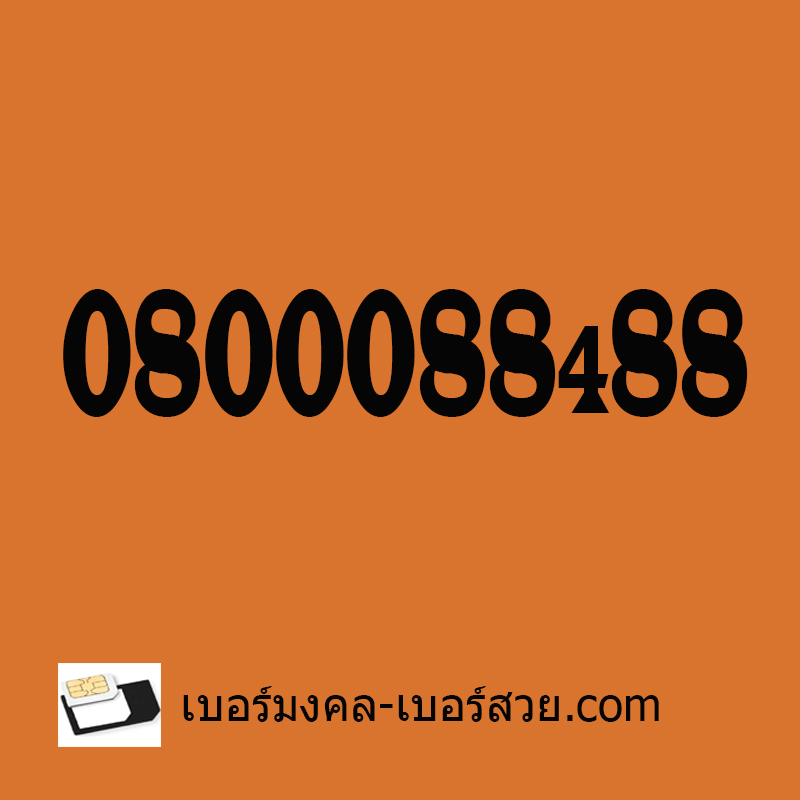 เบอร์สวย ซิมเบอร์สวย เบอร์VIP เบอร์จำง่าย เบอร์ธุรกิจ เบอร์ call center 0800088x88 เบอร์สวยราคาถูก เบอร์โทรศัพท์ ซิมโทรศัพท์ เปลี่ยนเบอร์ เบอร์มือถือ ais true Dtac