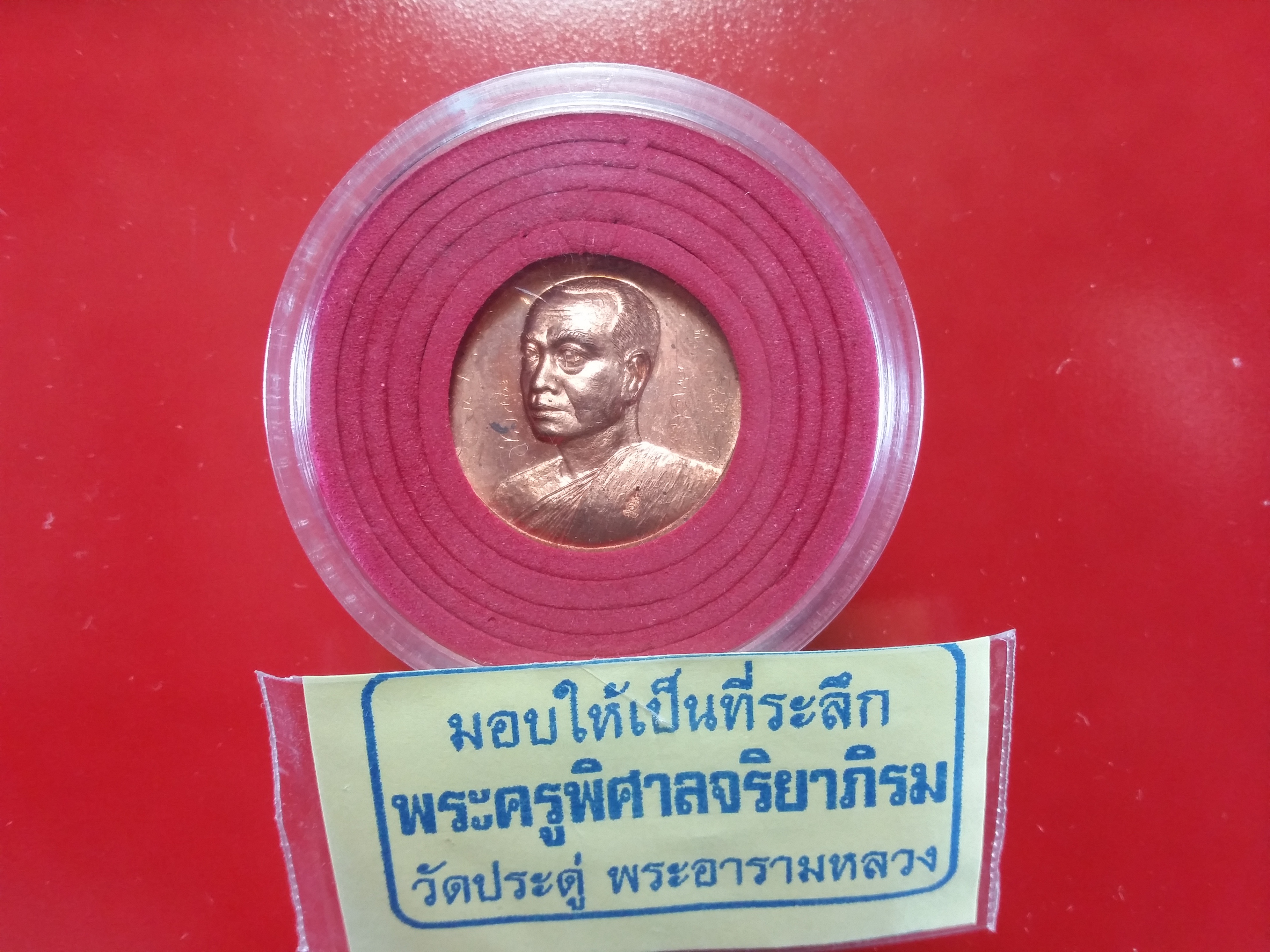 เหรียญแจกทานเศรษฐีอัมพวา พระมหาสุรศักดิ์ วัดประดู่พระอารามหลวง