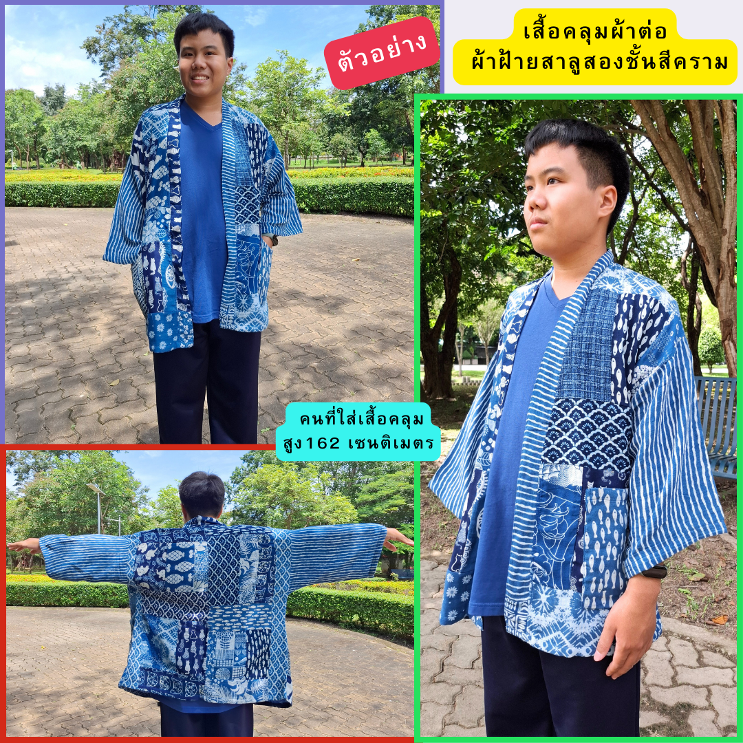 เสื้อคลุมผ้าต่อผ้าสาลู2ชั้นกัดลาย มีหลายลายให้เลือก
