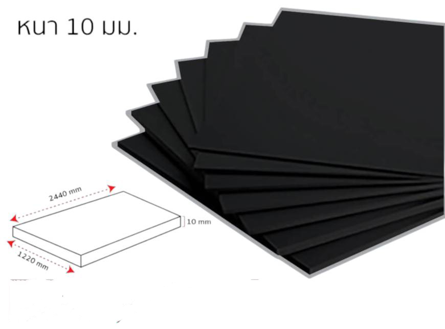แผ่นพลาสวูดสีดำ 10mm. 4 x 8 ฟุต ( ขายยกห่อ 1 ห่อมี 3 แผ่น)