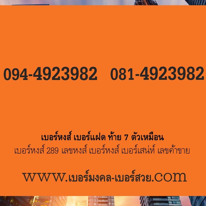 เบอร์หงส์ เบอร์แฝด เบอร์หงส์ 289 เลขหงส์ เบอร์หงส์ เบอร์เสน่ห์ เบอร์หงส์ ค้าขายออนไลน์