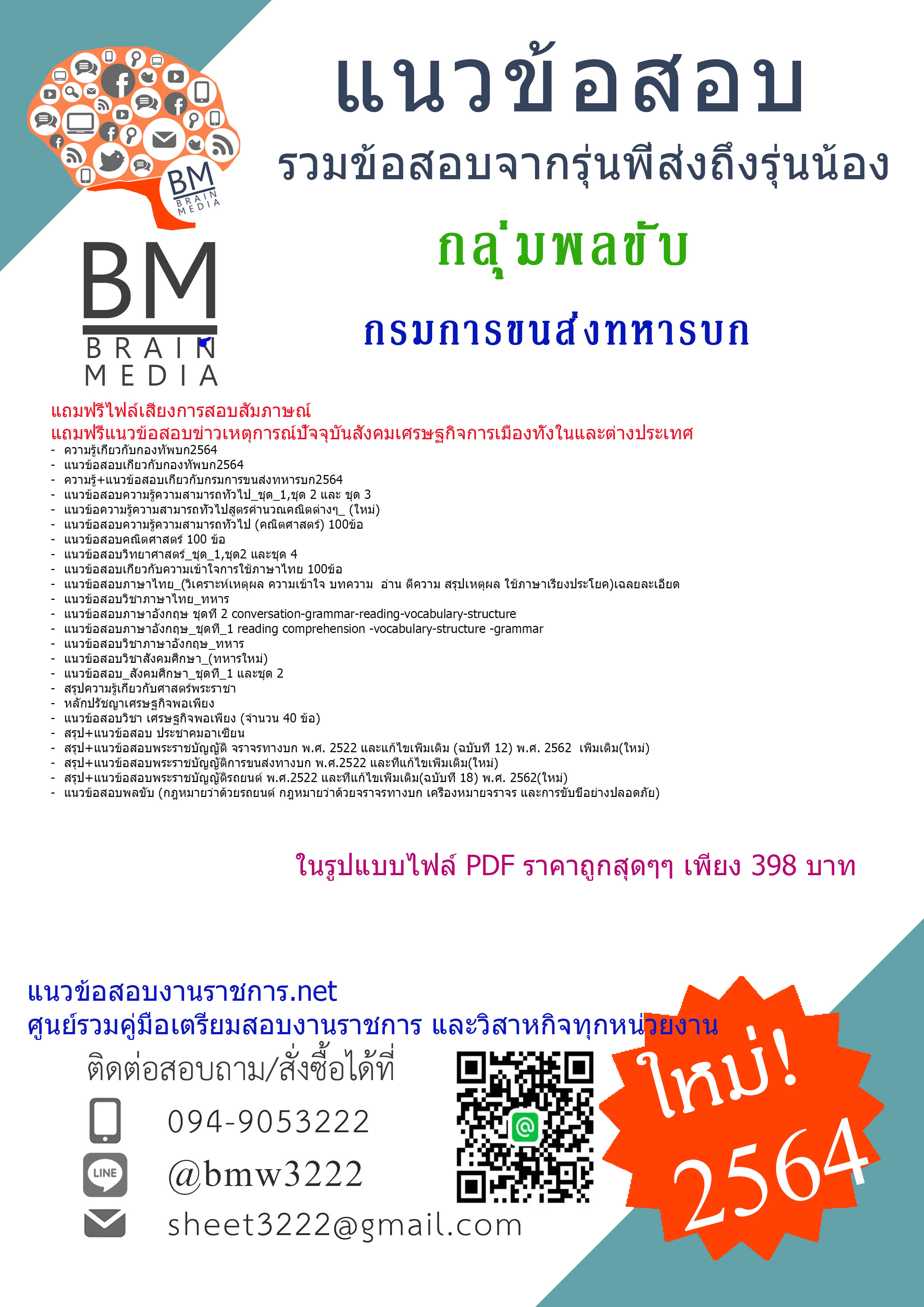 {+PDF+{2564}สรุปแนวข้อสอบกลุ่มพลขับ กรมการขนส่งทหารบก