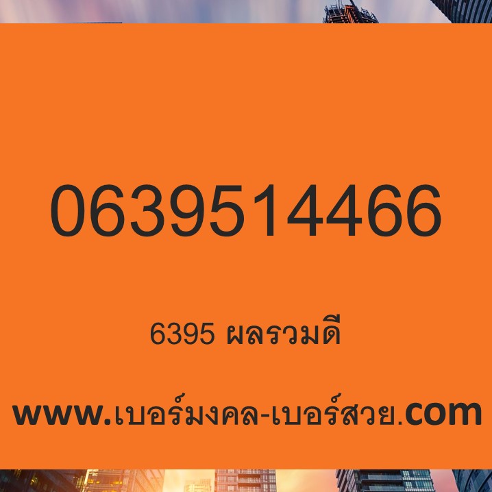เบอร์มงคล ค้าขาย เบอร์ค้าขาย เบอร์มงคล ขายของออนไลน์ 0639591646