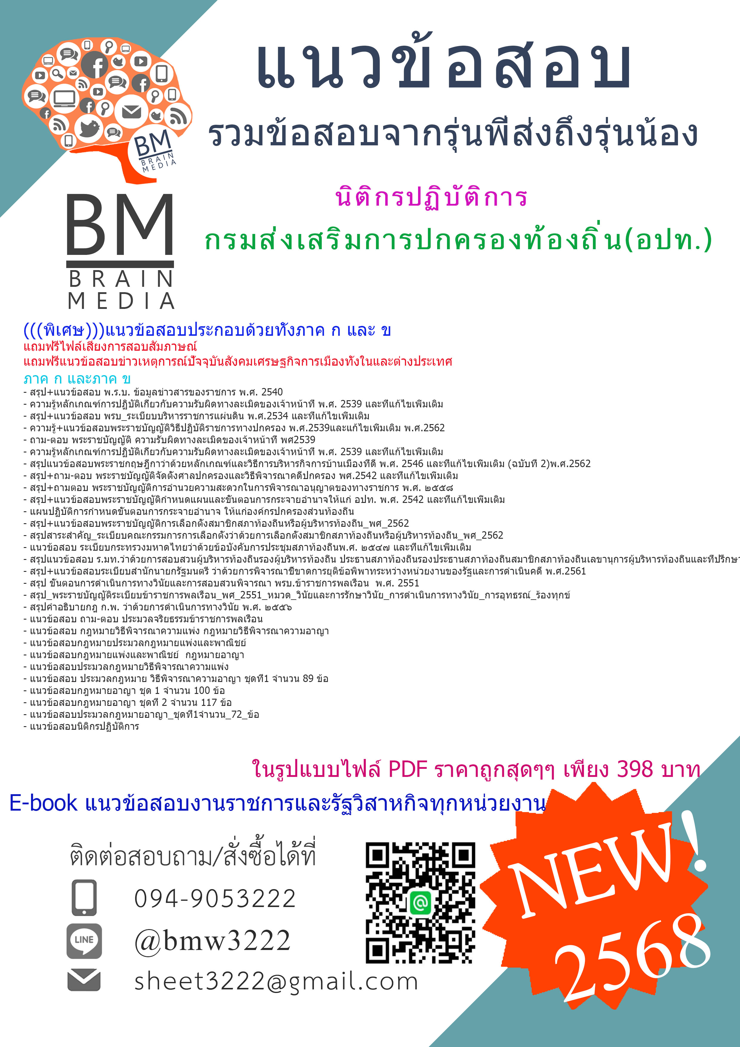 {E-BOOK{2568}คู่มือเตรียมสอบนิติกรปฏิบัติการกรมส่งเสริมการปกครองท้องถิ่น(อปท.)[ครบจบในเล่มเดียว]