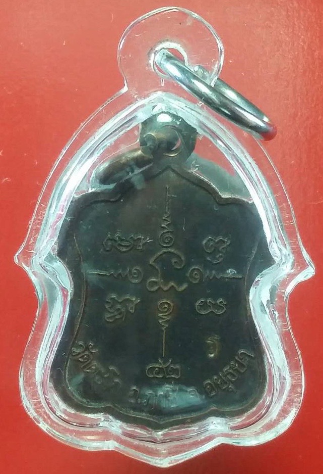 เหรียญโล่ห์ปี 42 หลวงพ่อรวย วัดตะโก จ.พระนครศรีอยุธยา