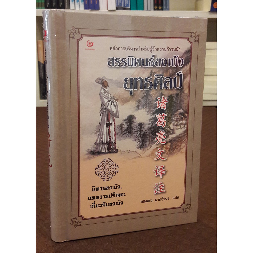 สรรนิพนธ์ขงเบ้ง ยุทธศิลป์ (ปกแข็ง)