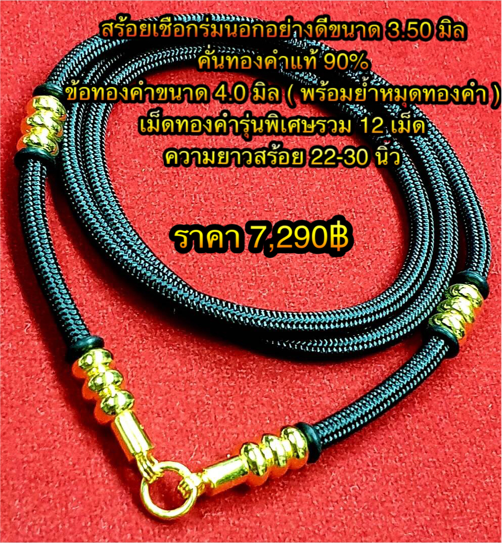 สร้อยเชือกร่มนอกอย่างดีขนาด 3.50 มิลคั่นทองคำแท้ 90%ข้อทองคำขนาด 4.0 มิล (พร้อมย้ำหมุดทองคำ) เม็ดทองคำรุ่นพิเศษรวม 12 เม็ด) ความยาว 22 - 30 นิ้ว