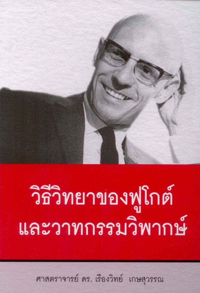 วิธีวิทยาของฟูโกต์และวาทกรรมวิพากษ์