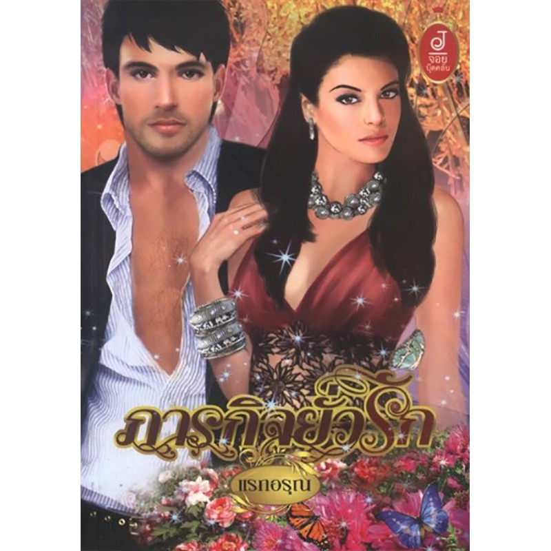 ภารกิจยั่วรัก