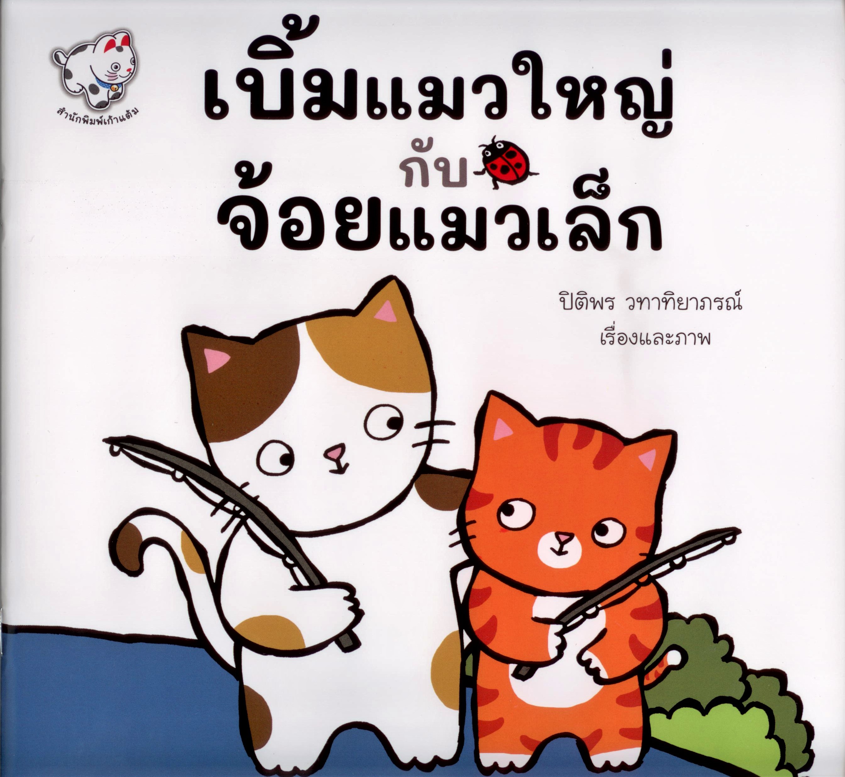 เบิ้มแมวใหญ่ กับ จ้อยแมวเล็ก