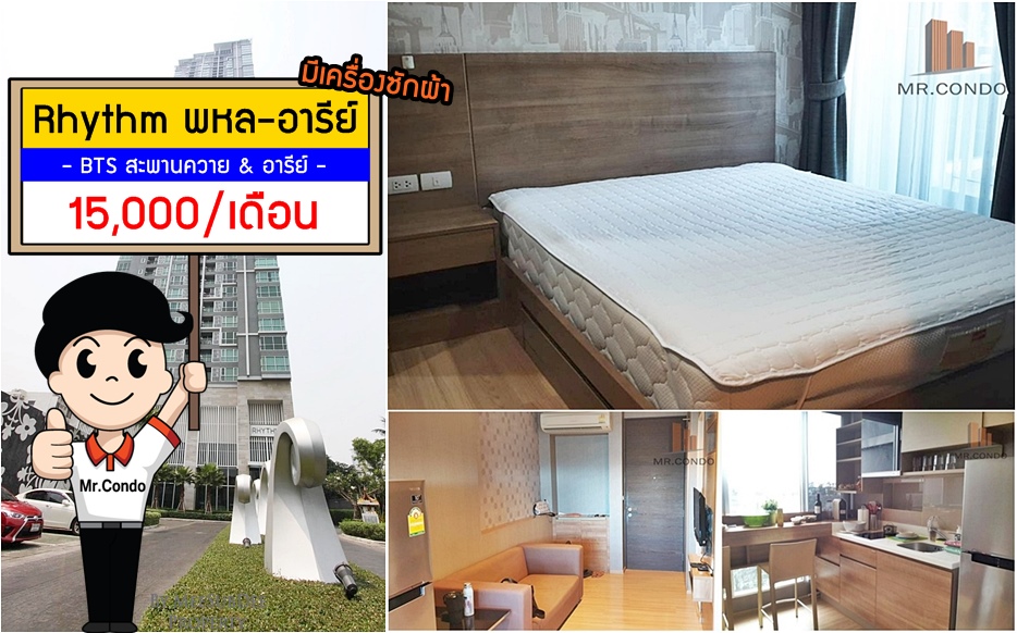 *ให้เช่าถูก* Rhythm พหล-อารีย์ ห้องสวย (มีเครื่องซักผ้า) ใกล้ BTS สะพานควาย & อารีย์
