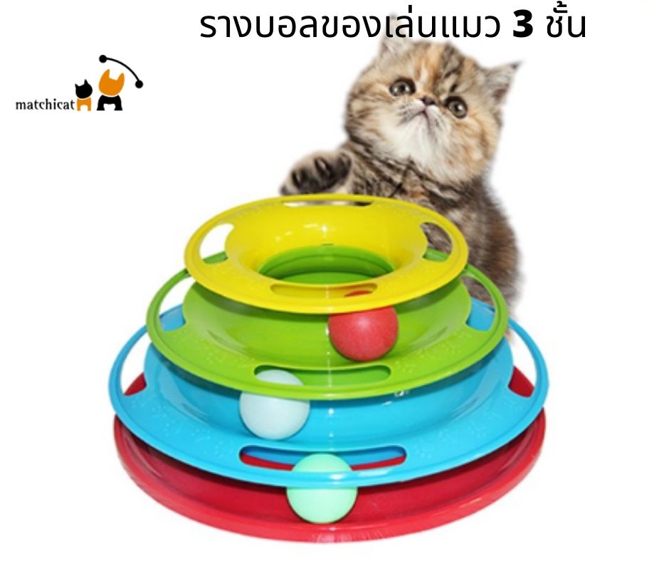 รางบอลของเล่นแมว 3 ชั้น