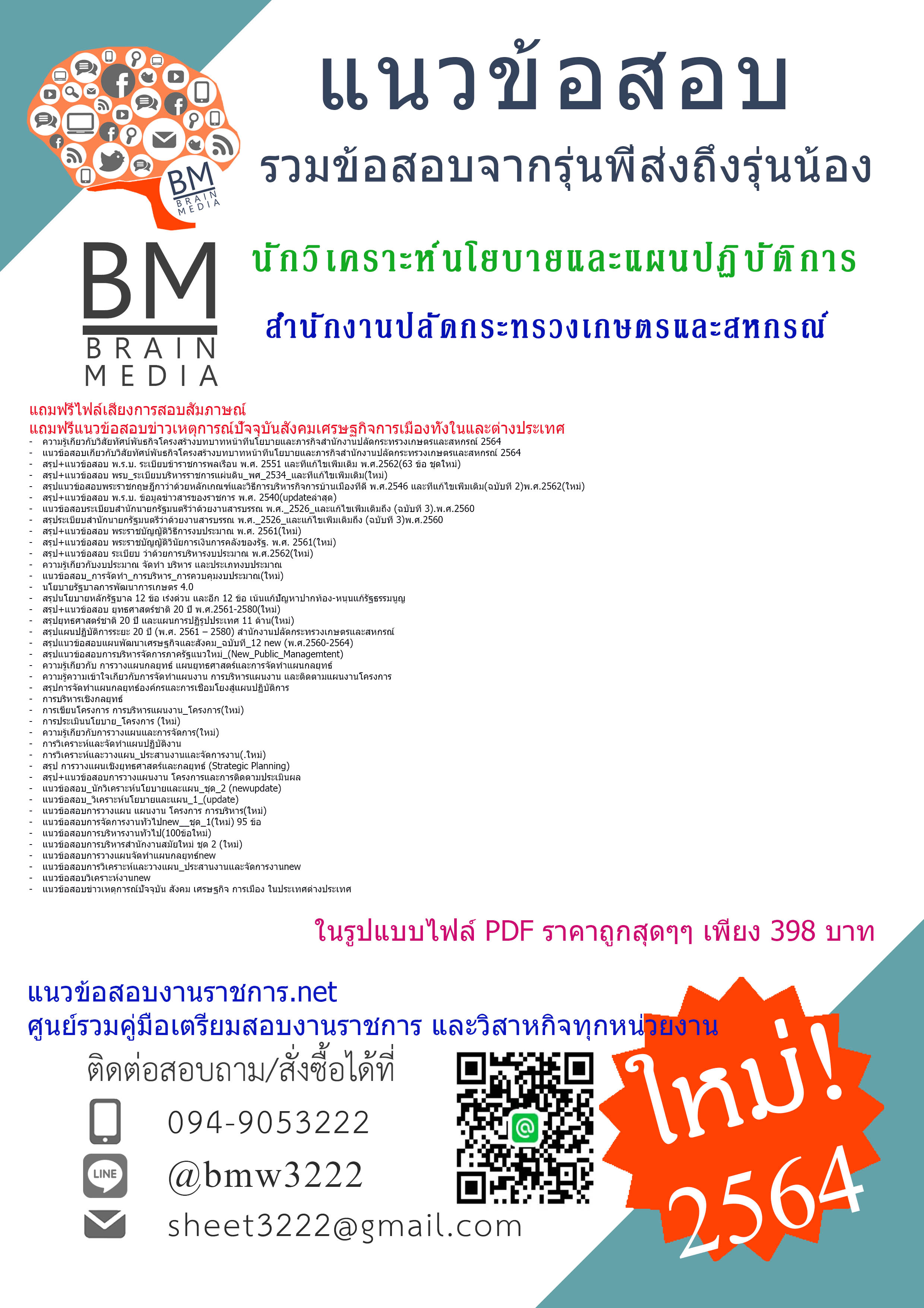 {+PDF+{2564}}เจาะแนวข้อสอบนักวิเคราะห์นโยบายและแผนปฏิบัติการ สำนักงานปลัดกระทรวงเกษตรและสหกรณ์ [ครบจบในเล่มเดียว]