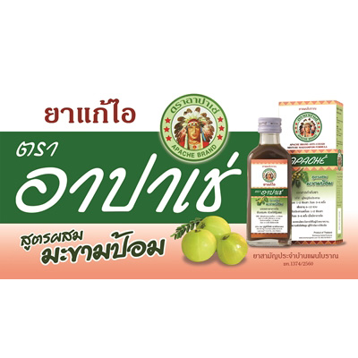 ยาแก้ไอ ตราอาปาเช่ 60มล. สูตรผสมมะขามป้อม / สูตรผสมมะแว้ง