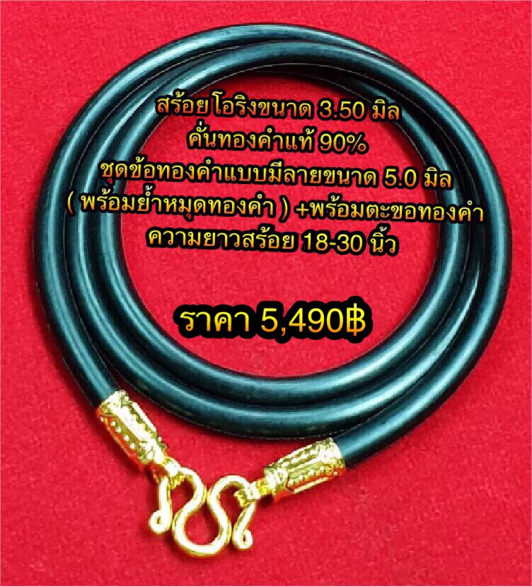 สร้อยโอริงขนาด 3.50 มิล คั่นทองคำแท้ 90% ชุดข้อทองคำแบบมีลายขนาด 5.0 มิล ( พร้อมย้ำหมุดทองคำ ) +พร้อมตะขอทองคำ ความยาวสร้อย 18-30 นิ้ว