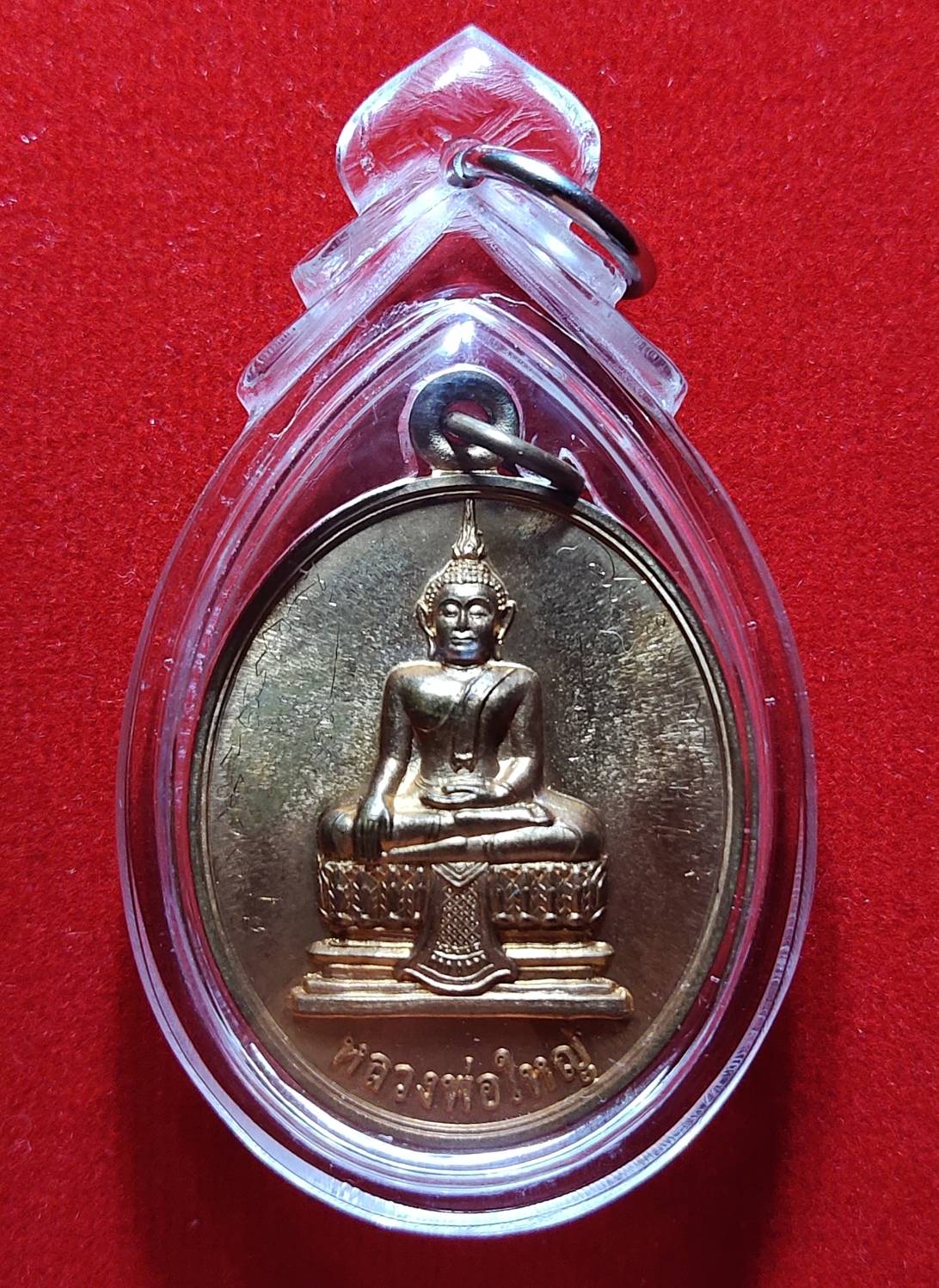 เหรียญหลวงพ่อใหญ่เลื่อนสมณศักดิ์ เนื้อทองแดง พระมหาสุรศักดิ์ วัดประดู่ พระอารามหลวง สมุทรสงคราม ปี 2552