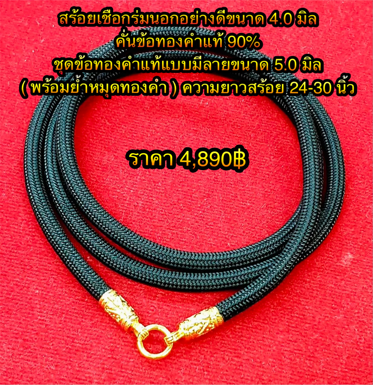 สร้อยเชือกร่มนอกอย่างดีขนาด 4.0 มิล คั่นข้อทองคำแท้ 90% ชุดข้อทองคำแท้แบบมีลายขนาด 5.0 มิล (พร้อมย้ำหมุดทองคำ ) ความยาวสร้อย 24-30 นิ้ว