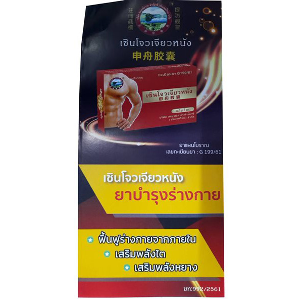 เซินโจวเจียวหนัง อาหารเสริมผู้ชาย สมุนไพรธรรมชาติ ทางเลือกใหม่ของคุณผู้ชาย 6แคปซูล