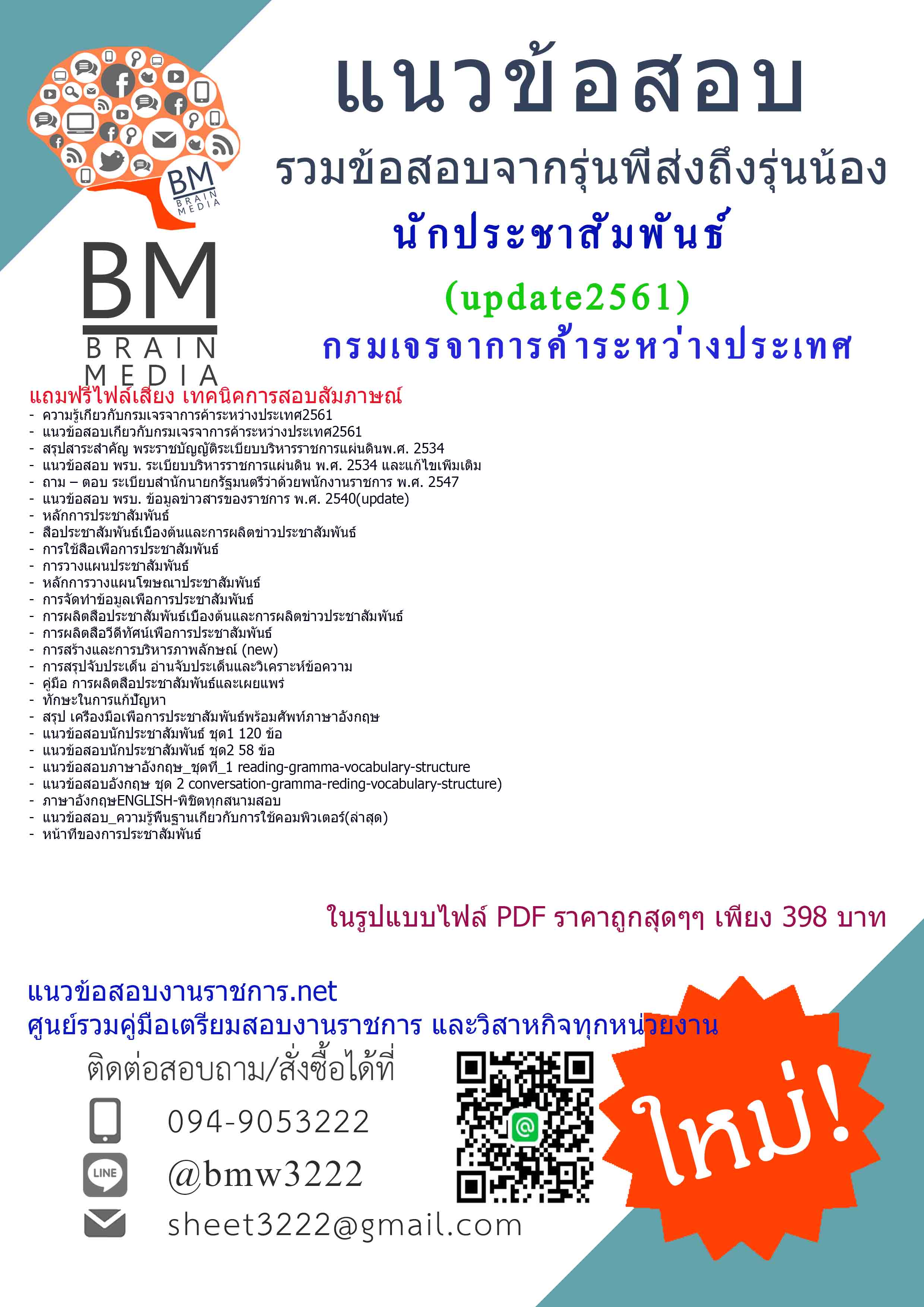(((updateที่สุด)))แนวข้อสอบนักประชาสัมพันธ์กรมเจรจาการค้าระหว่างประเทศ2561