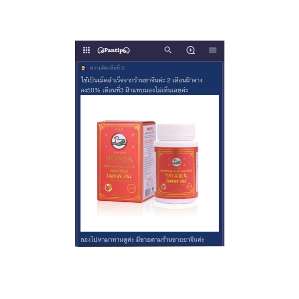 ยาสตรีตังกุย (ชนิดเม็ด) ตรานกเป็ดน้ำ ประจำเดือนไม่ปกติ ปวดท้องประจำเดือน วัยทอง อ่อนเพลีย โลหิตจาง ปวดหัว วิงเวียน มือเท้าเย็น ชา ผิวพรรณขาวเปล่งปลั่งสดใส ฝ้าเลือด ฝ้าฮอร์โมน ซีสต์ในมดลูก รังไข่