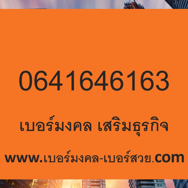 เบอร์มงคล เสริมธุรกิจ การค้าขาย เบอร์มงคล ค้าขายร่ำรวย เบอร์มงคล เติมเงิน ไม่มีคู่เสีย 0641646163