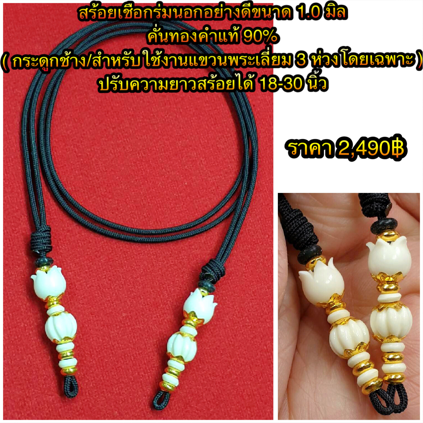 สร้อยเชือกร่มนอกอย่างดีขนาด 1.0 มิลคั่นทองคำแท้ 90% (กระดูกช้าง/สำหรับใช้งานแขวนพระเลี่ยม 3 ห่วงโดยเฉพาะ) ปรับความยาวได้ 18 - 30 นิ้ว