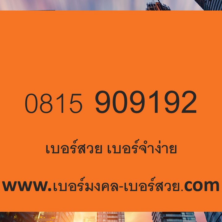 เบอร์สวย 081 ซิมเบอร์สวย เลขสวย เบอร์สวย เบอร์จำง่าย 0815909192 สายมู