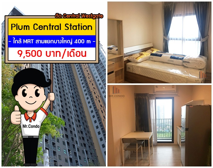 *ให้เช่า* Plum Central Station ห้องใหม่วิวสวย ติด Central Westgate ใกล้ MRT แยกบางใหญ่ 400 เมตร.