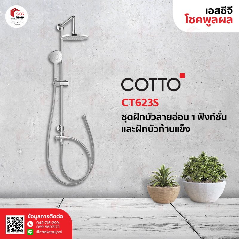 COTTO CT623S ชุดฝักบัวสายอ่อน 1 FN. และฝักบัวก้านแข็งขนาด 8 " พร้อมวาล์วเปลี่ยนทิศทางน้ำและสายน้ำดียาว 1ม.