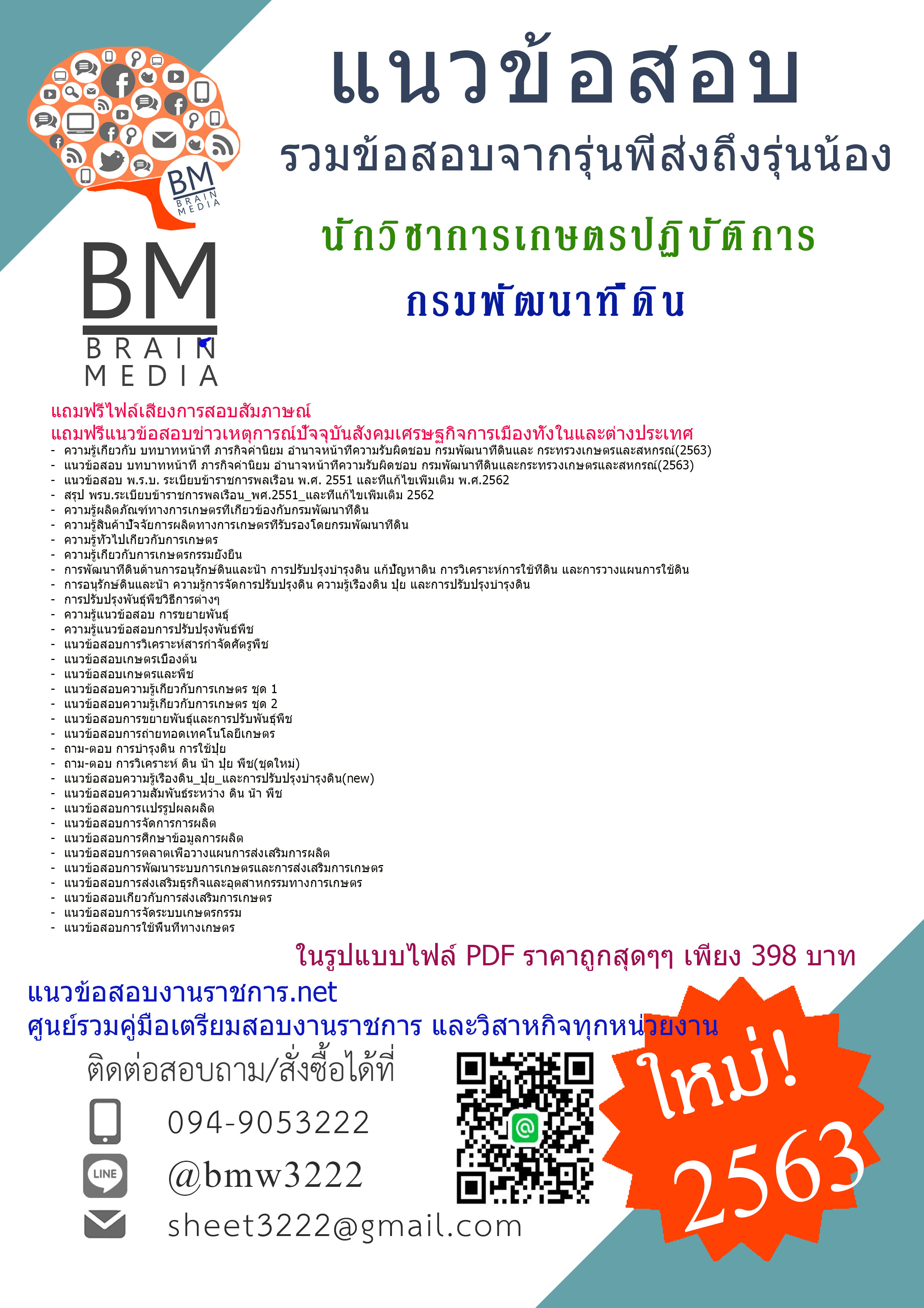 เจาะข้อสอบนักวิชาการเกษตรปฏิบัติการ กรมพัฒนาที่ดิน{2563}