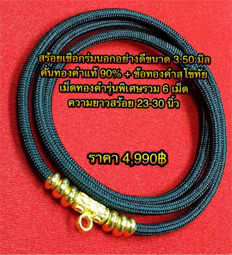 สร้อยเชือกร่มนอกอย่างดีขนาด 3.50 มิลคั่นทองคำแท้ 90% ข้อทองคำสุโขทัย + เม็ดทองคำรุ่นพิเศษรวม 6 เม็ด ความยาว 23 - 30 นิ้ว