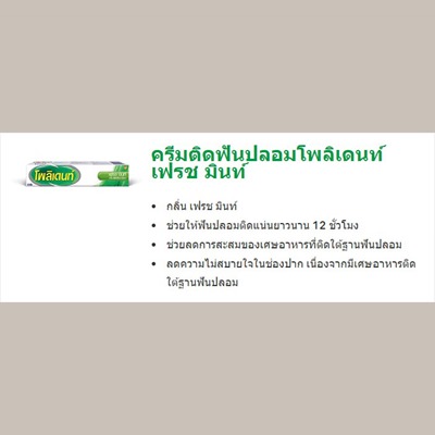 ครีมติดฟันปลอม โพลิเดนท์ เฟรช มินท์ 3หลอด แถมกล่องแช่ฟันปลอม และแปรงสีฟันสำหรับฟันปลอม