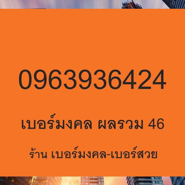 เบอร์มงคล True ผลรวม 46 ซิมทรูเติมเงิน 0963936424