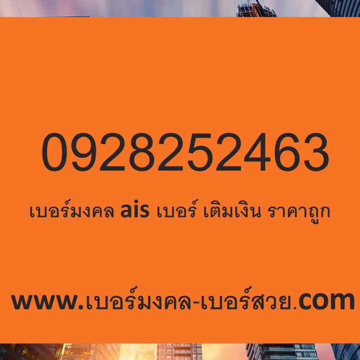 เบอร์มงคล ais เบอร์ เติมเงิน ราคาถูก 0928252463 ทำนายเบอร์ได้ ไม่มีคู่เสีย